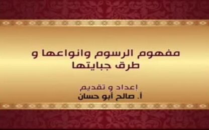 مفهوم الرسوم وانواعها وطرق جبايتها