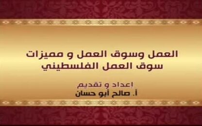 العمل وسوق العمل ومميزات سوق العمل الفلسطيني