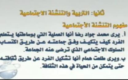 التربية والتنشئة الاجتماعية