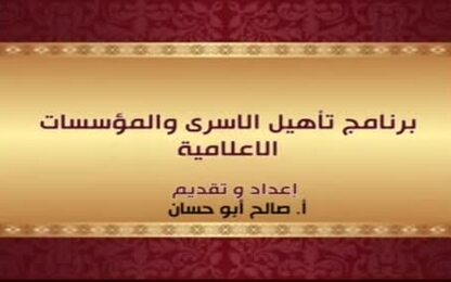 برنامج تاهيل الاسرى والمؤسسات الاعلامية