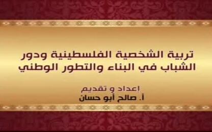 تربية الشخصية الفلسطينية ودور الشباب في البناء والتطور الوطني