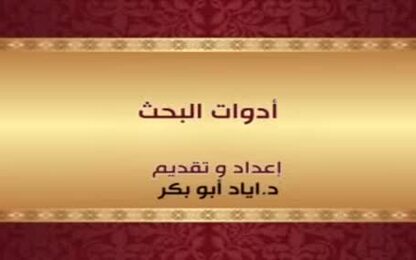 أدوات البحث