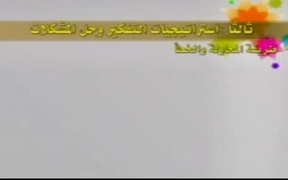 استراتيجيات التفكير وحل المشكلات