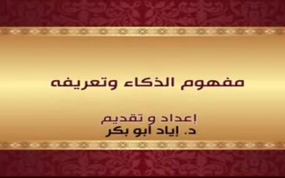 مفهوم الذكاء وتعريفه