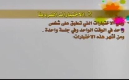 تصنيف اختبارات الذكاء