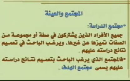 المجتمع والعينة