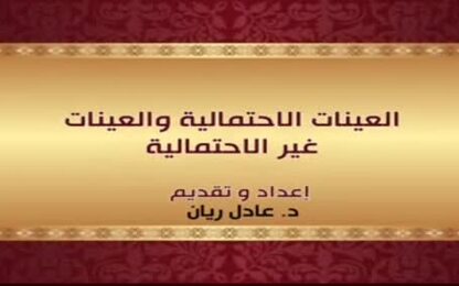 العينات الاحتمالية والعينات غير الاحتمالية