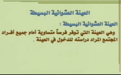 العينة العشوائية البسيطة