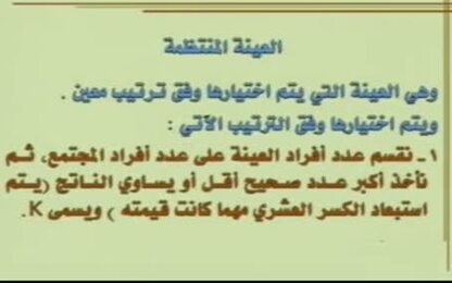 العينة المنتظمة