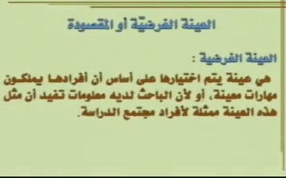 العينة الغرضية (المقصودة)