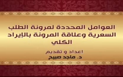 العوامل المحددة لمرونة الطلب السعريةوعلاقة المرونة بالايراد الكلي