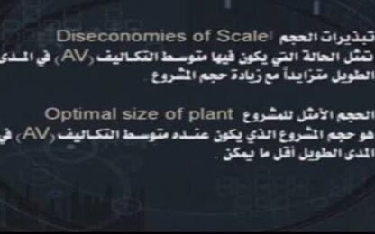 مفهوم وفورات وتبذيرات الحجم والحجم الأمثل للمشروع