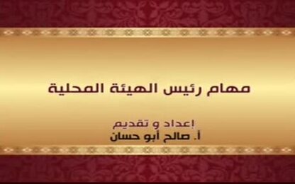 مهام رئيس الهيئة المحلية