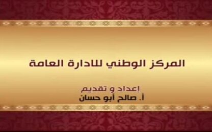المركز الوطني للادارة العامة