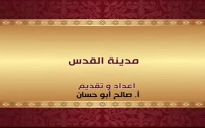 مدينة القدس