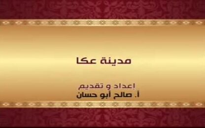 مدينة عكا