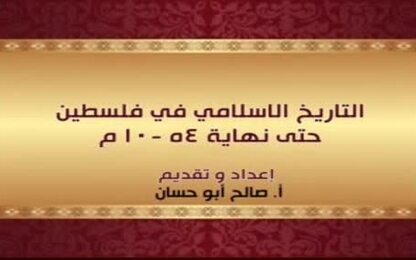 التاريخ الاسلامي في فلسطينحتى نهاية 4ه-10م