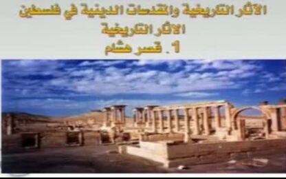الاثار التاريخية(خربة المفجر , قصر هشام,سبسطية)