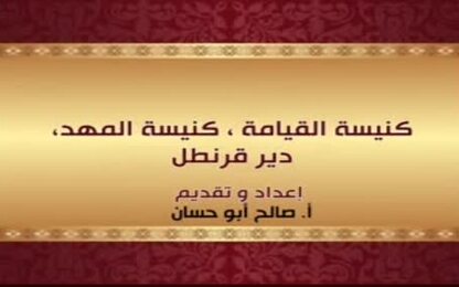 كنسية القيامة, كنسية المهد, دير قرنطل