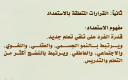 تقويم الاستعداد