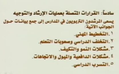 تقويم عملية الارشاد