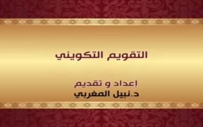 التقويم التكويني