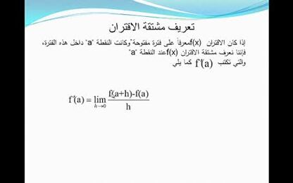 تعريف المشتقة