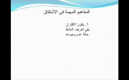 مفاهيم أولية في الاشتقاق