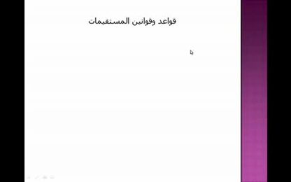 قواعد وقوانين المستقيمات