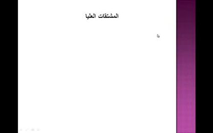 المشتقات العليا