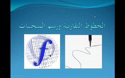 الخطوط التقاربية