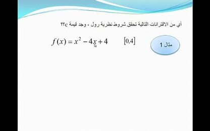 تطبيقات على نظرية رول
