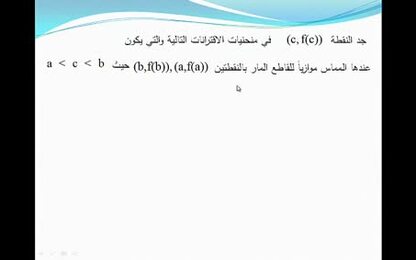 تطبيقات على نظرية القيمة المتوسطة