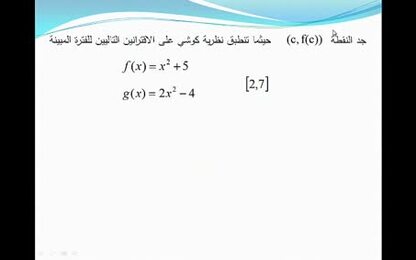 تطبيق على نظرية القيمة المتوسطة لكوشي