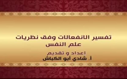 تفسير الانفعالات وفق نظريات علم النفس