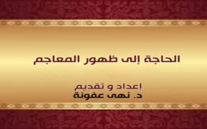 الحاجة إلى ظهور المعاجم
