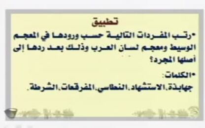 تطبيق عملي على استخدام المجم الوسيط ومعجم لسان العرب