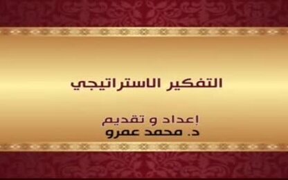 التفكير الاستراتيجي 