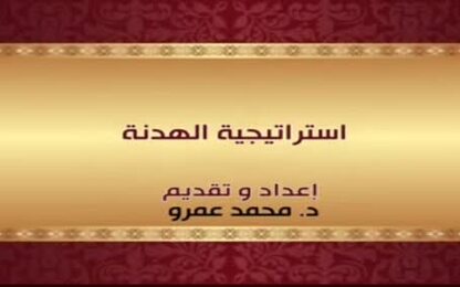 استراتيجية الهدنة
