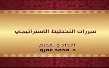 مبررات التخطيط الاستراتيجي