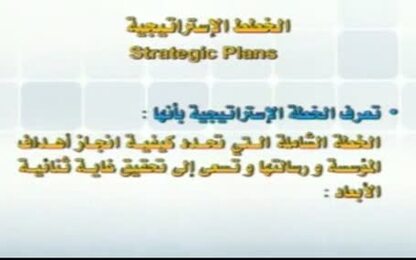 الخطط الاستراتيجي