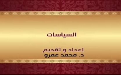 السياسات