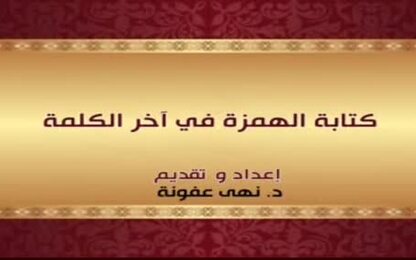 كتابة الهمزة في آخر الكلمة