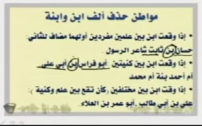 ألف ابن وابنة بين الحذف والإثبات