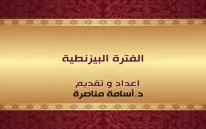الفترة البيزنطية