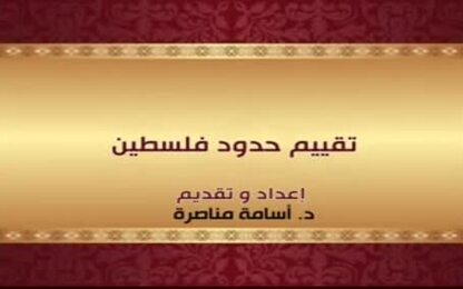 تقييم حدود فلسطين