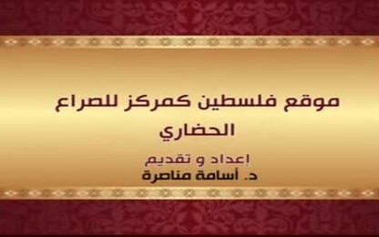 موقع فلسطين كمركز للصراع الحضاري