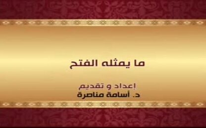 ما يمثله الفتح