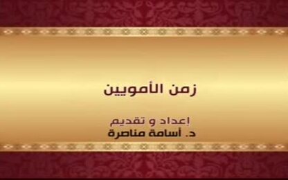 زمن الأمويين