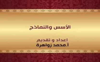 الاسس والنماذج